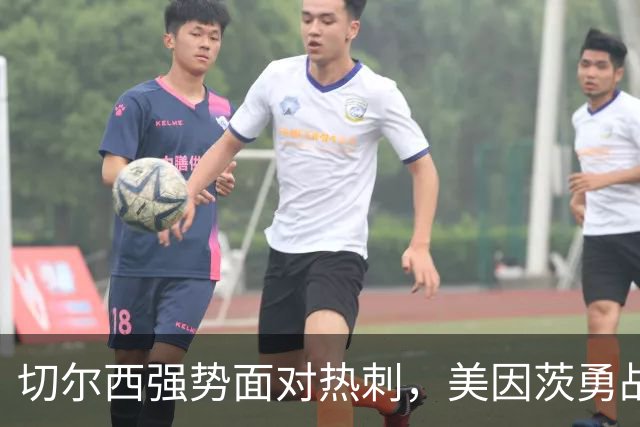 切尔西强势面对热刺，美因茨勇战平不莱梅，马竞轻松取胜拉科鲁尼亚