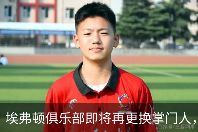 埃弗顿俱乐部即将再更换掌门人，弗里德金集团寻求控股权转让