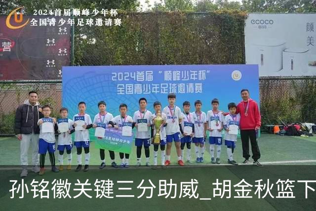 孙铭徽关键三分助威 胡金秋篮下强势封盖焦海龙