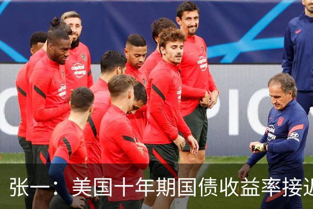 张一：美国十年期国债收益率接近顶部印记
