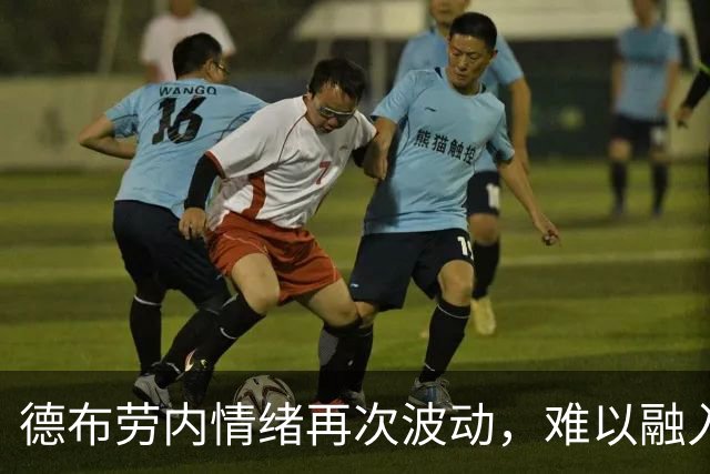 德布劳内情绪再次波动，难以融入那不勒斯的环境