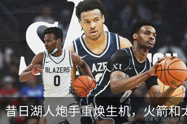 昔日湖人炮手重焕生机，火箭和太阳的亮眼表现！