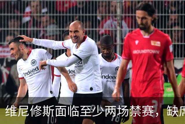 维尼修斯面临至少两场禁赛，缺席国家德比战