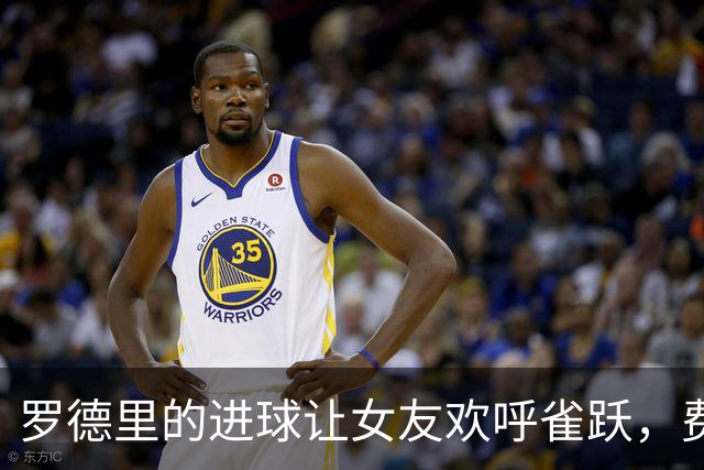 罗德里的进球让女友欢呼雀跃，费尔明温暖送衣亲情不减
