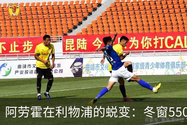 阿劳霍在利物浦的蜕变：冬窗5500万欧买断的理想时机